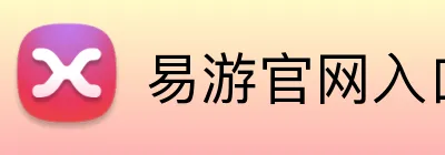 易游官网入口 logo